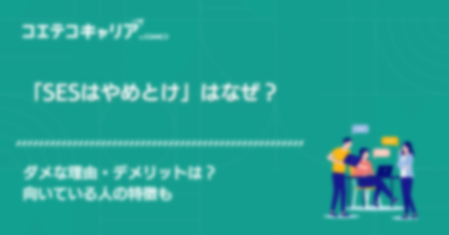 「SESはやめとけ」はなぜ？ダメな理由・デメリットは？向いている人の特徴も