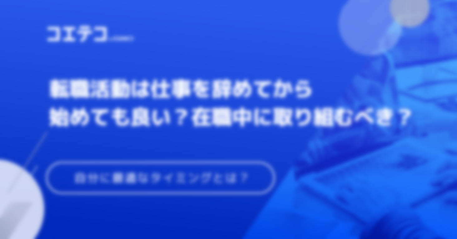 転職活動は仕事を辞めてから始めても良い？在職中に取り組むべき？