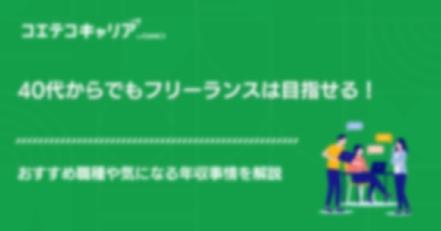 40代からでもフリーランスは目指せる！おすすめ職種や気になる年収事情を解説