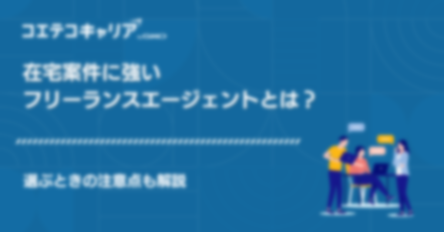 在宅案件に強いフリーランスエージェントおすすめ