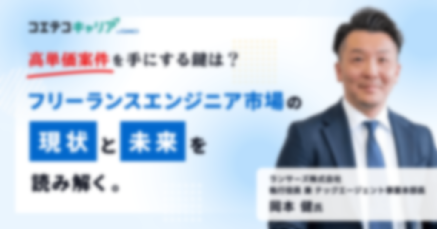 高単価案件を手にする鍵は？ フリーランスエンジニア市場の現状と未来を読み解く  ランサーズ株式会社 執行役員 兼 テックエージェント事業本部長 岡本 健氏