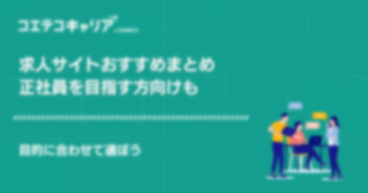 求人サイトおすすめ