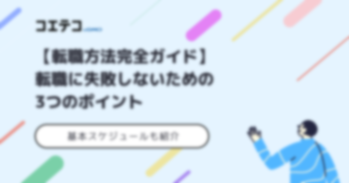 転職方法のおすすめは？スケジュールや失敗しないためのコツを解説