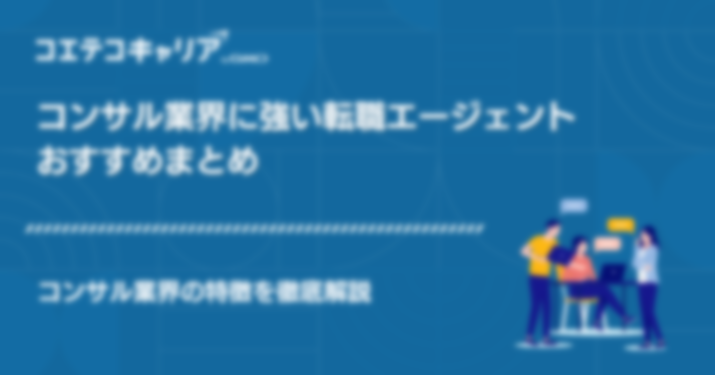コンサル業界に強い転職エージェントおすすめ21選決定版！