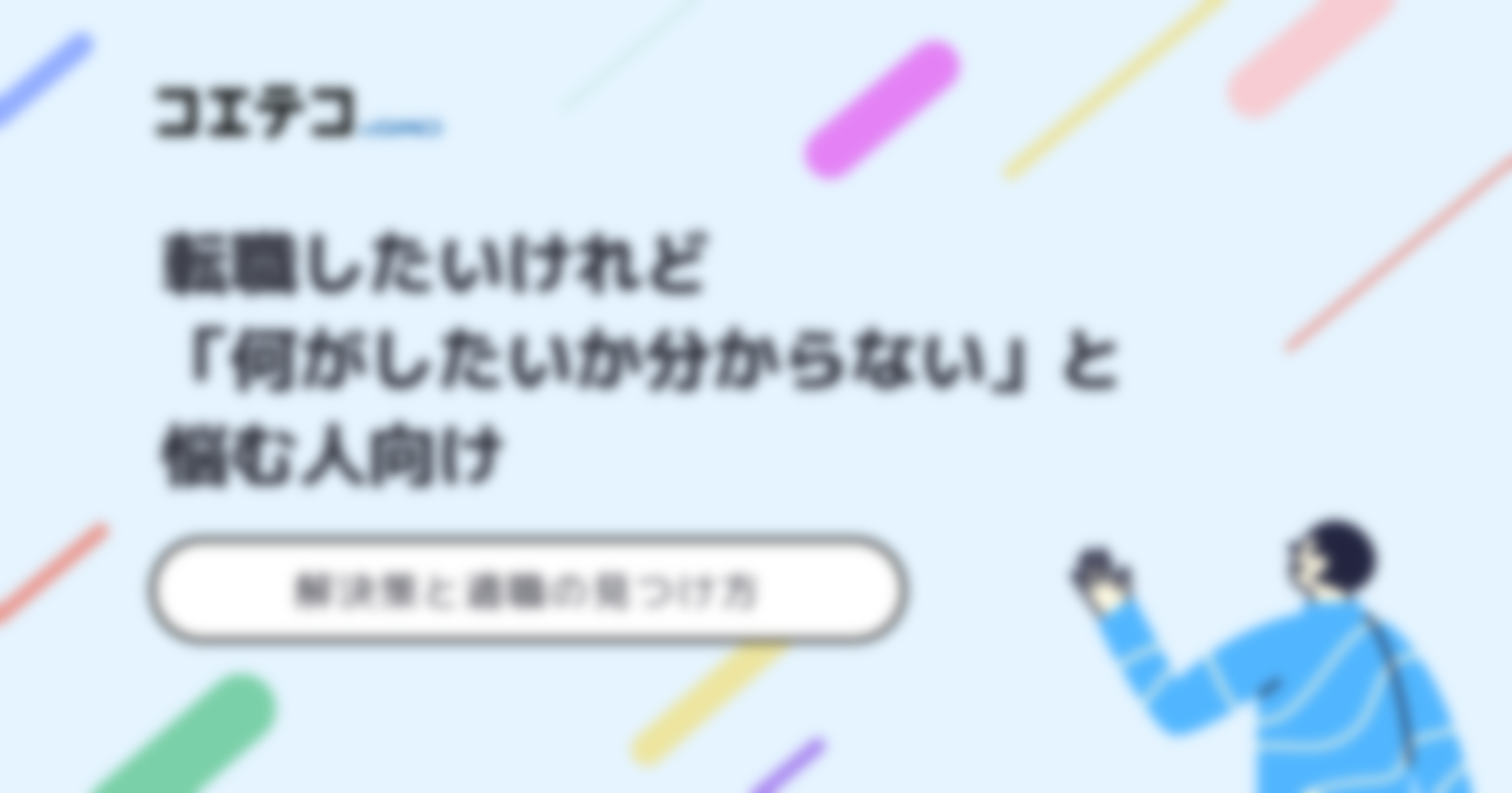 転職したいけど「何がしたいか分からない」と悩む人向け情報を徹底解説