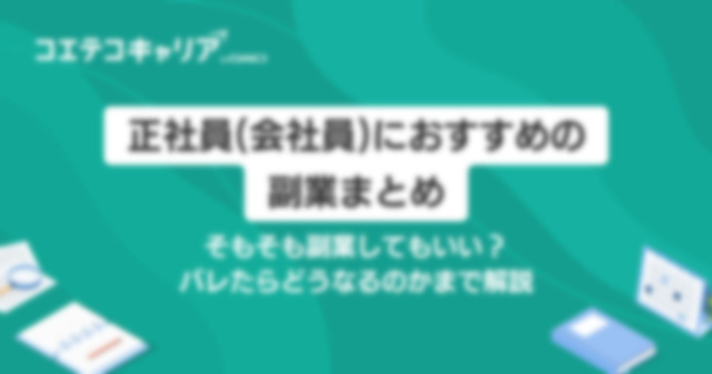 正社員(会社員)におすすめの副業8選！スキル獲得方法も解説