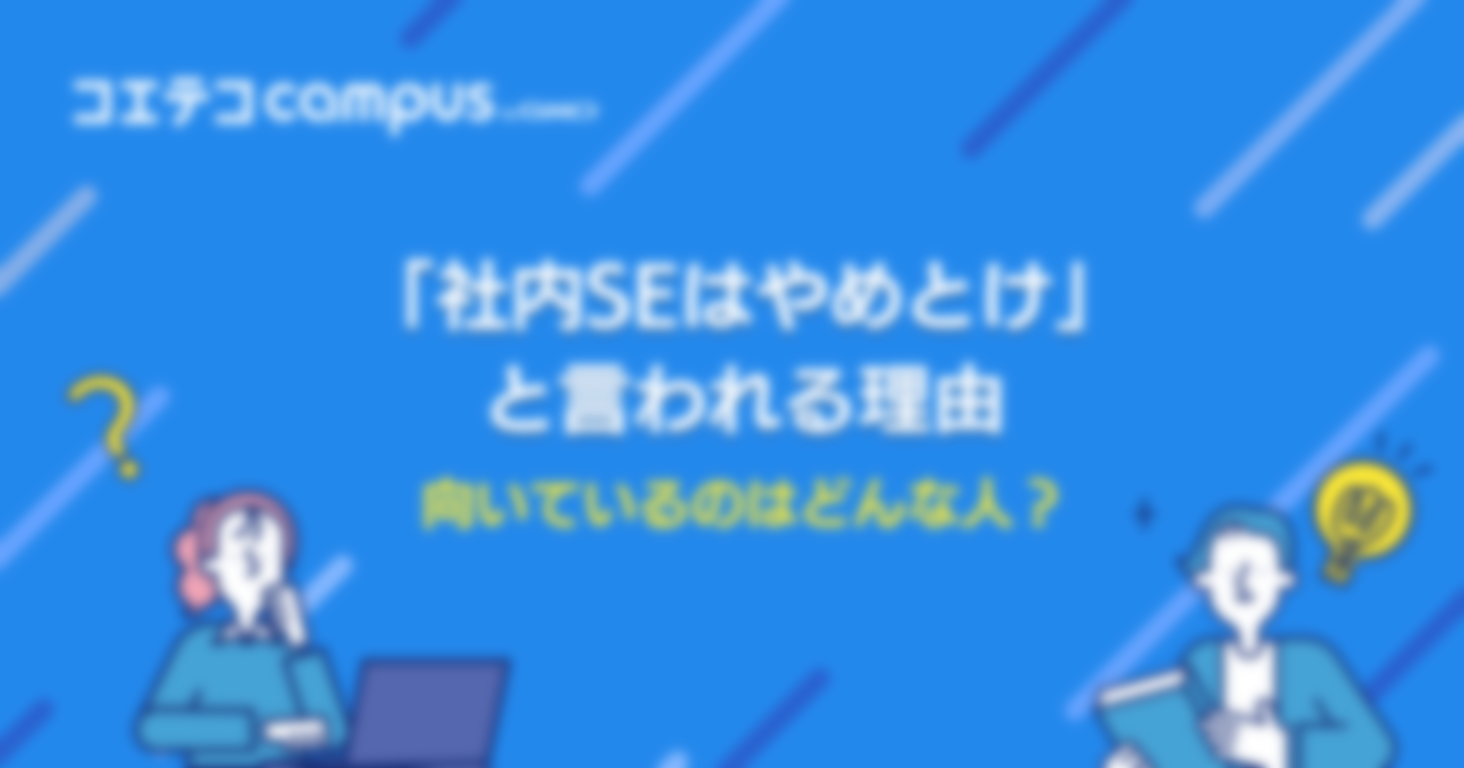 「社内SEはやめとけ」と言われる理由4選｜向いているのはどんな人？