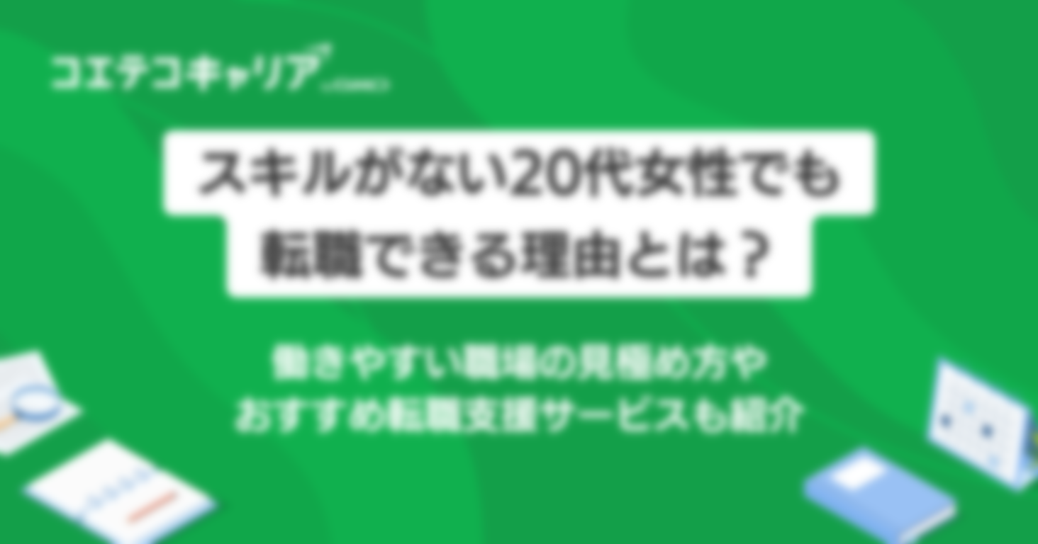 スキルがない20代女性でも転職できる？理由やおすすめサービスを解説