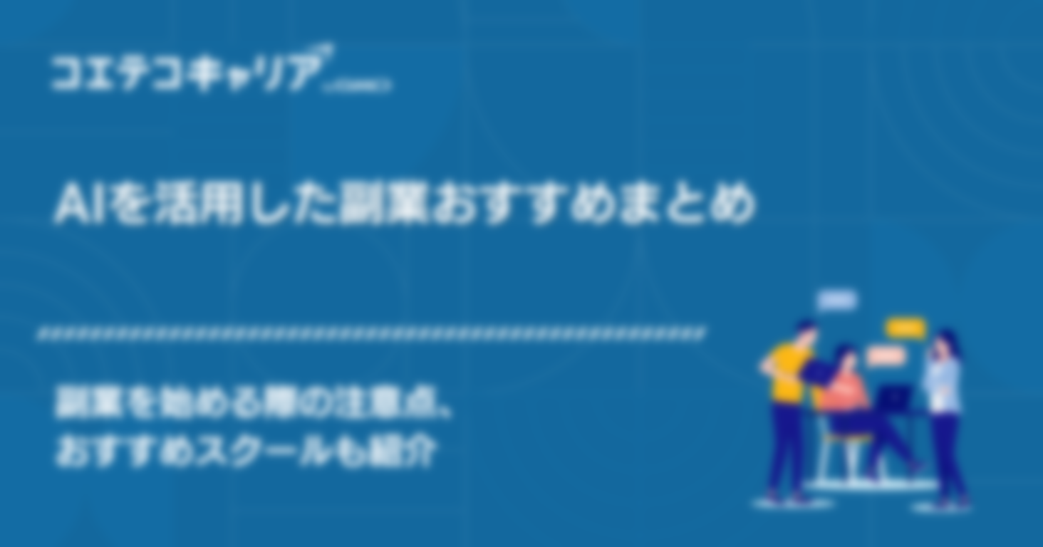 AI副業おすすめ5選【月5万円生成を目指すコツも徹底解説】