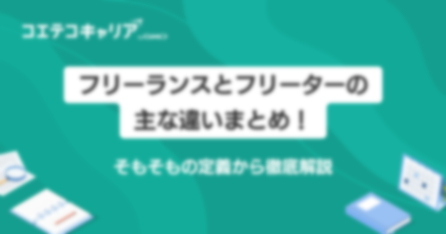 フリーランスとフリーターの主な違い5選！そもそもの定義から徹底解説