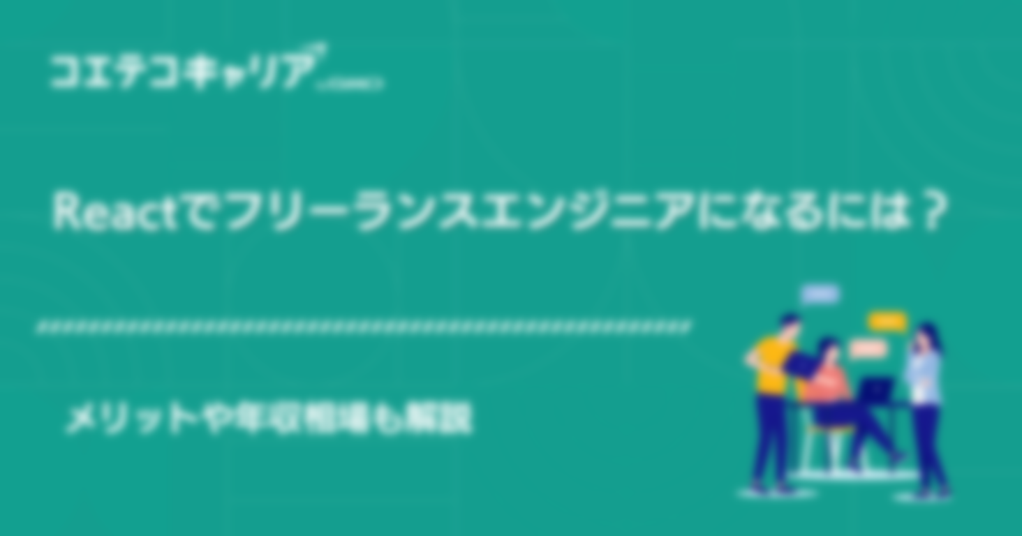 Reactでフリーランスは可能？案件や年収も解説