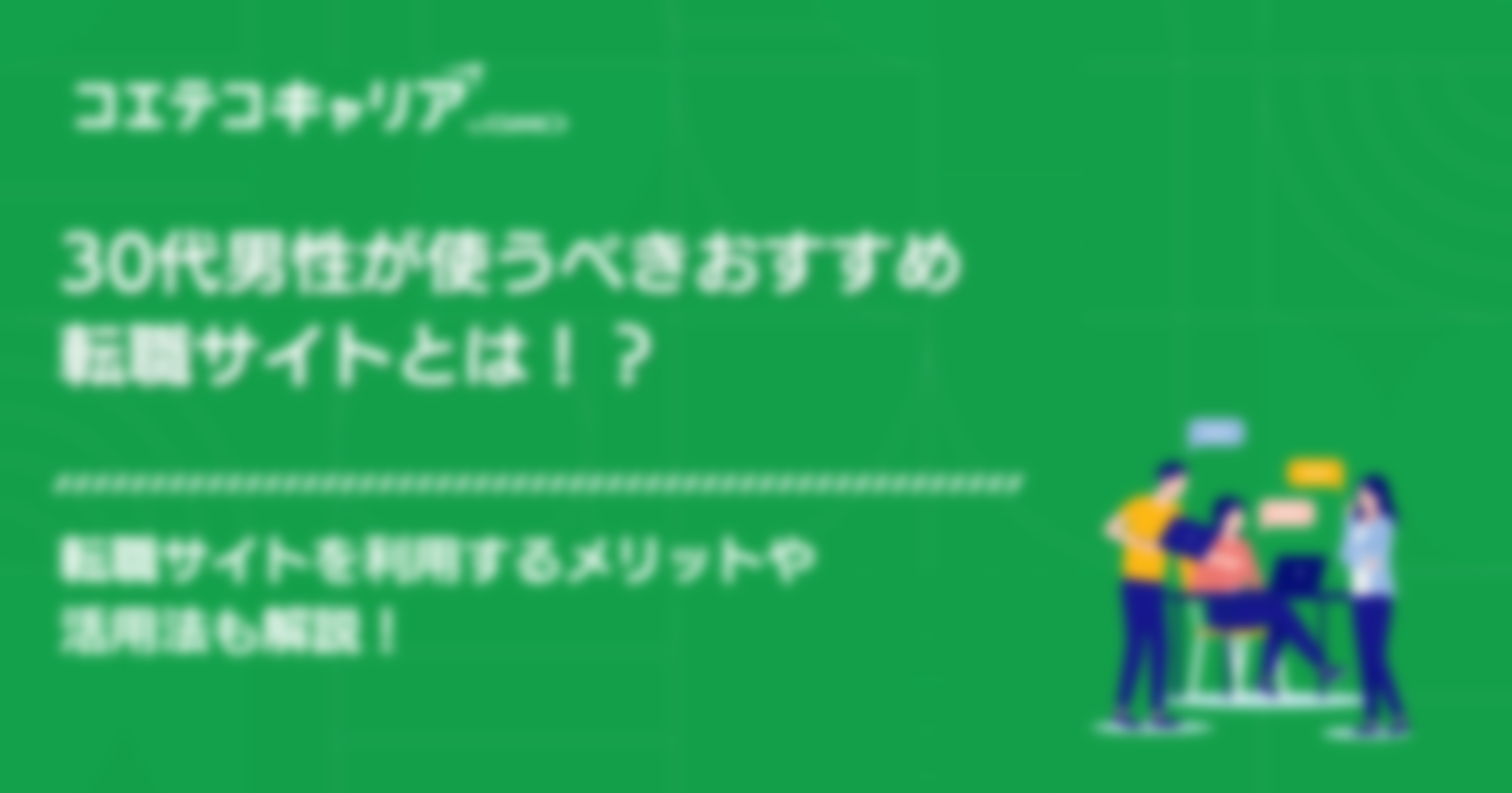 30代男性が使うべきおすすめ転職サイト4選！活用法も解説