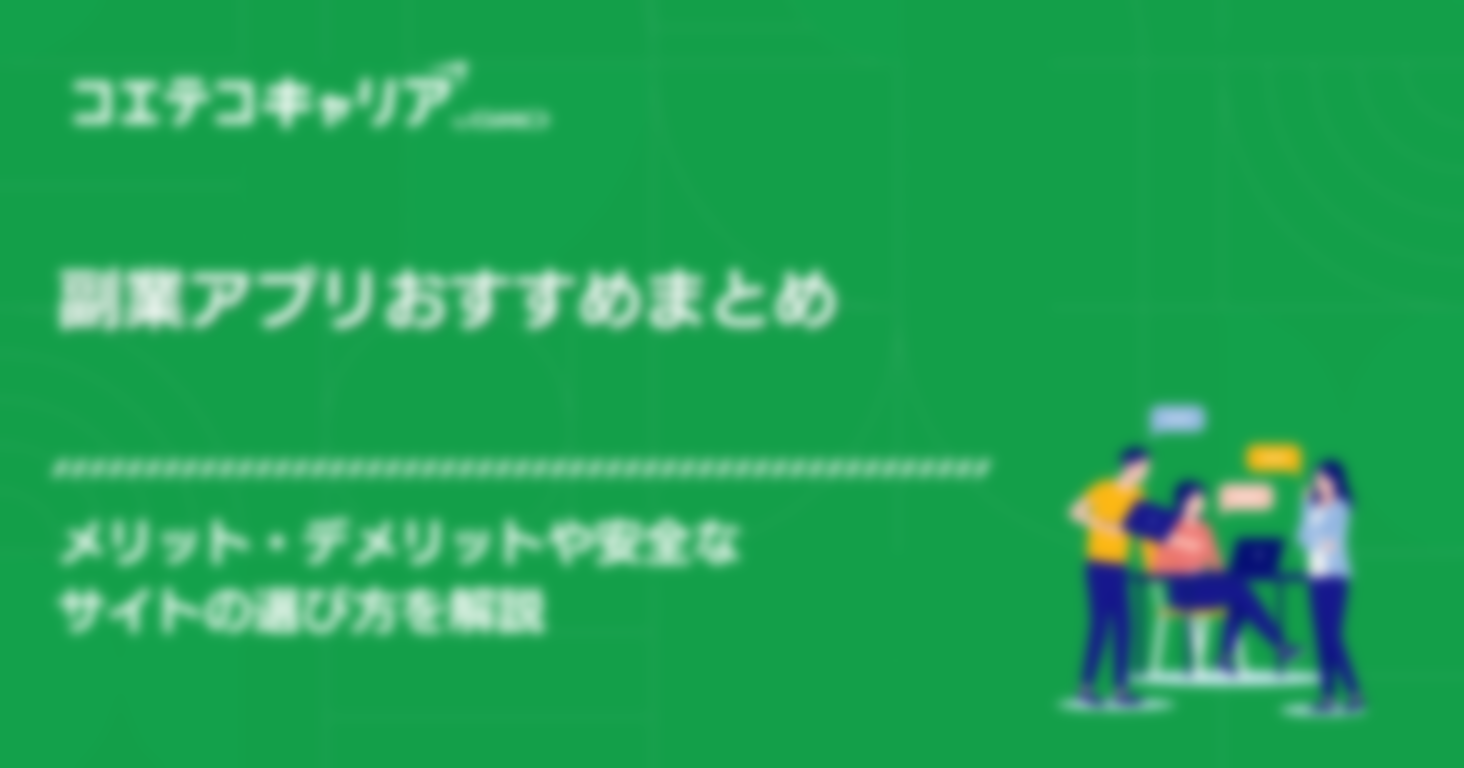副業アプリおすすめランキング15選！安全で稼げるのはどれ？