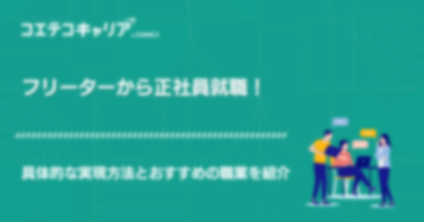 フリーターから就職！おすすめの職業も紹介