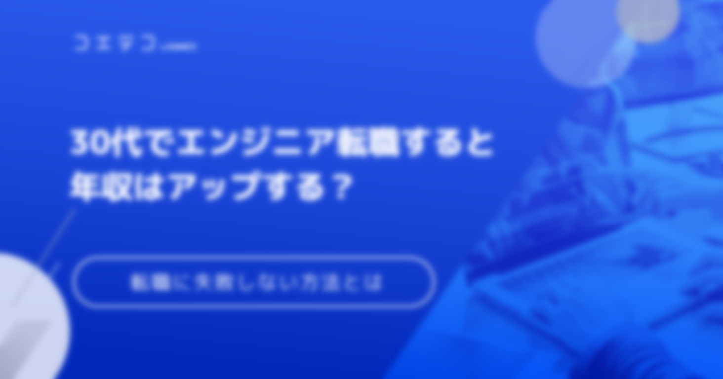 30代でITエンジニア転職！未経験でも失敗しない方法も解説