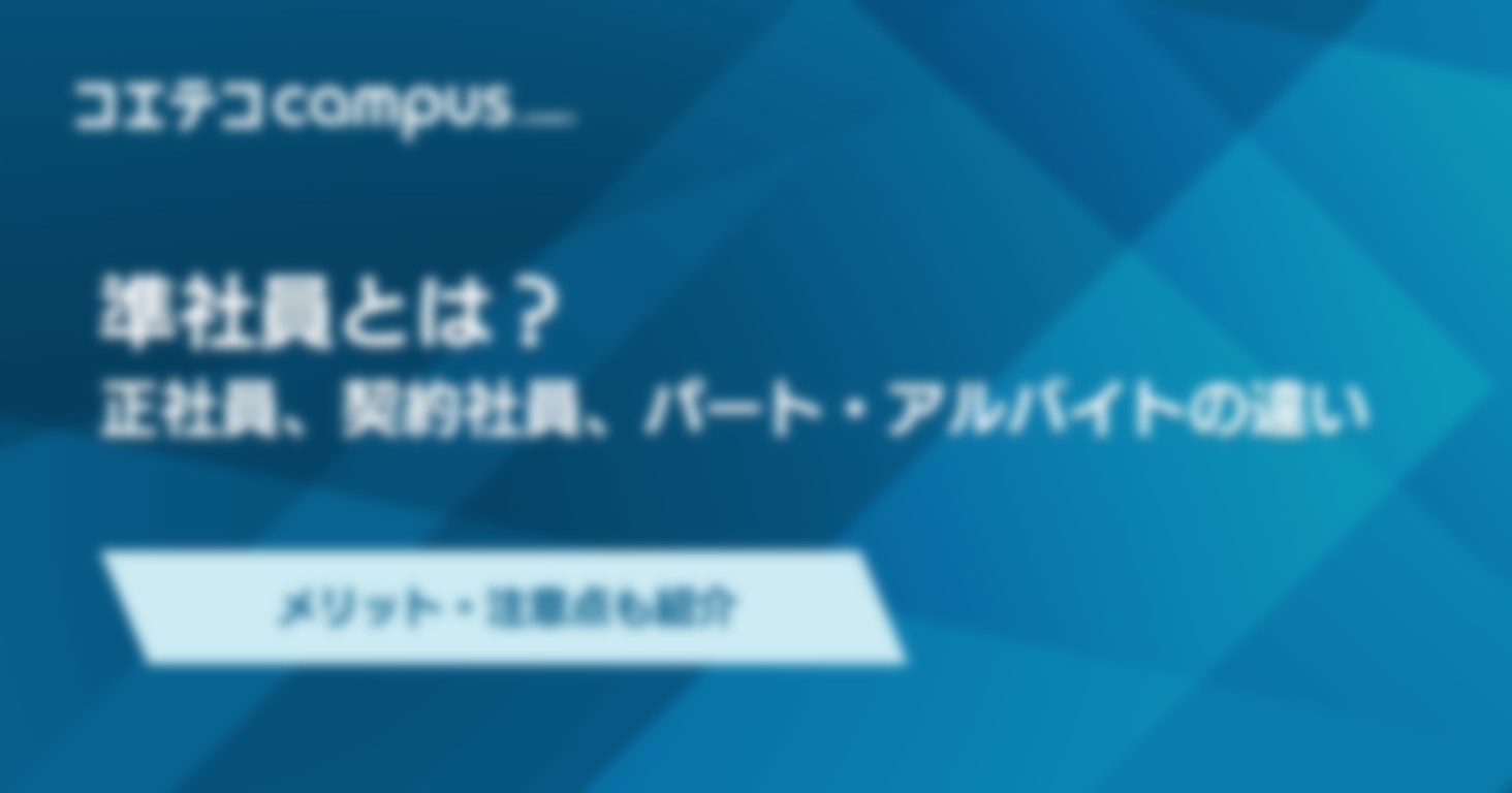 準社員とは？正社員や契約社員、パート・アルバイトの違いを解説