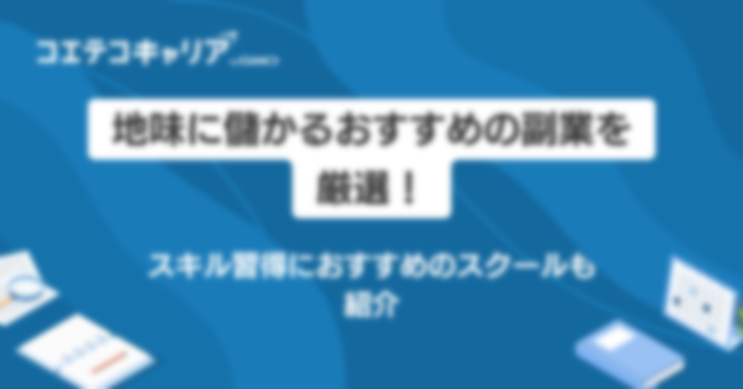 地味に儲かるおすすめの副業を5つ厳選！スキル習得におすすめのスクールも紹介