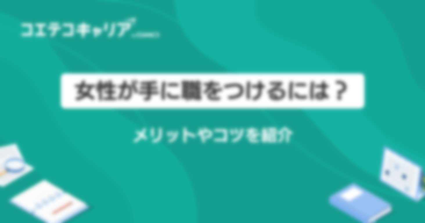 女性が手に職をつけるには？メリットやコツを紹介