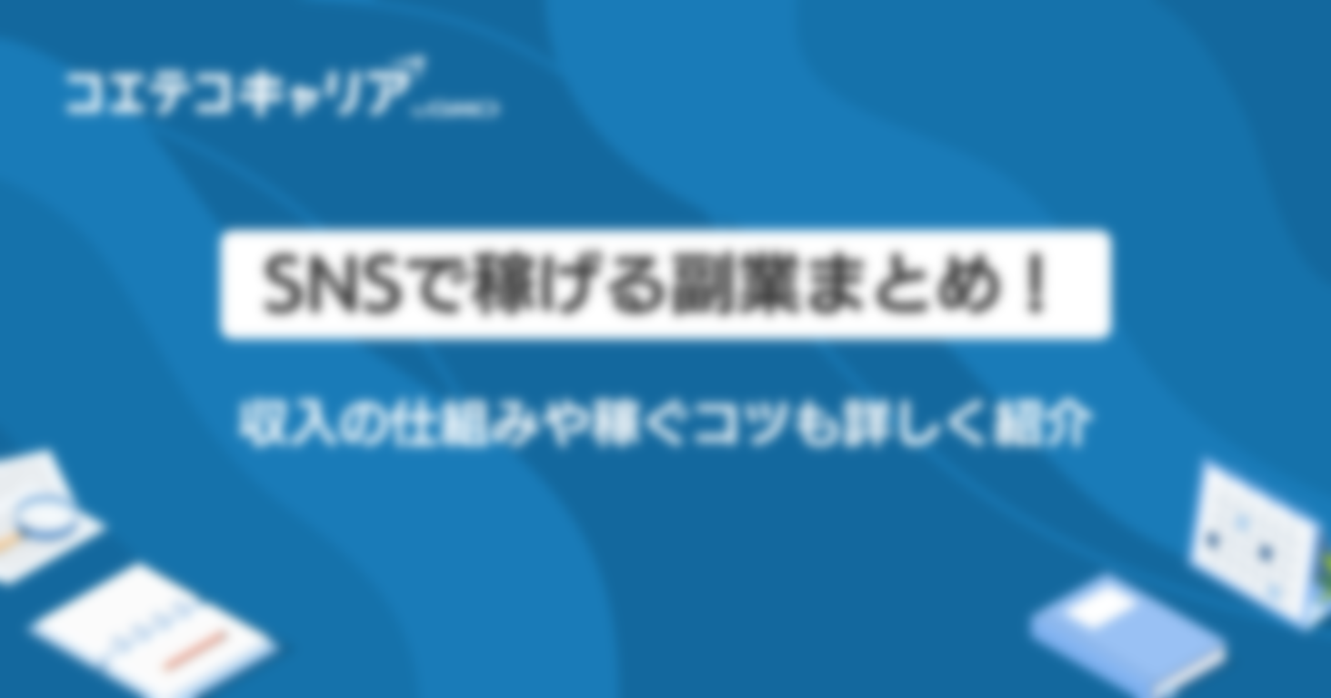 SNSで稼げる副業おすすめ3選！収入の仕組みや稼ぐコツも詳しく紹介
