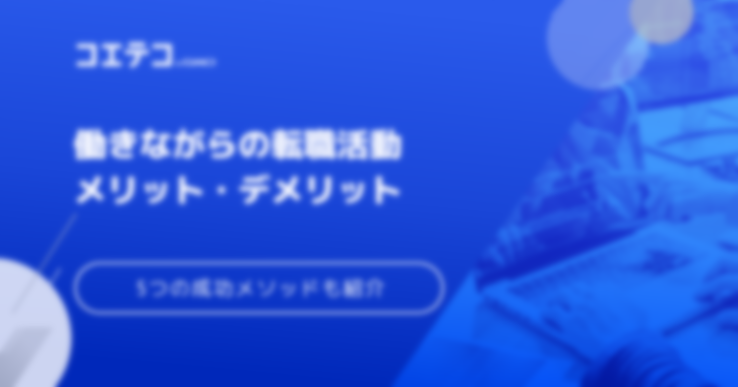 転職活動は働きながら可能？メリット・デメリットも解説