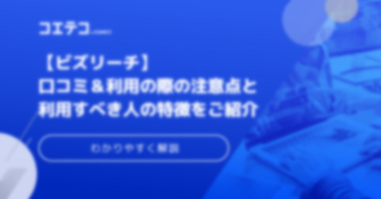 【ビズリーチ】口コミ＆利用の際の注意点と利用すべき人の特徴をご紹介