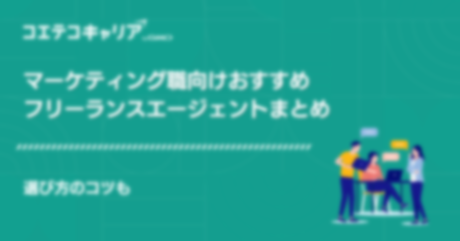 マーケティング職向けフリーランスエージェントおすすめ4選！選び方のコツも