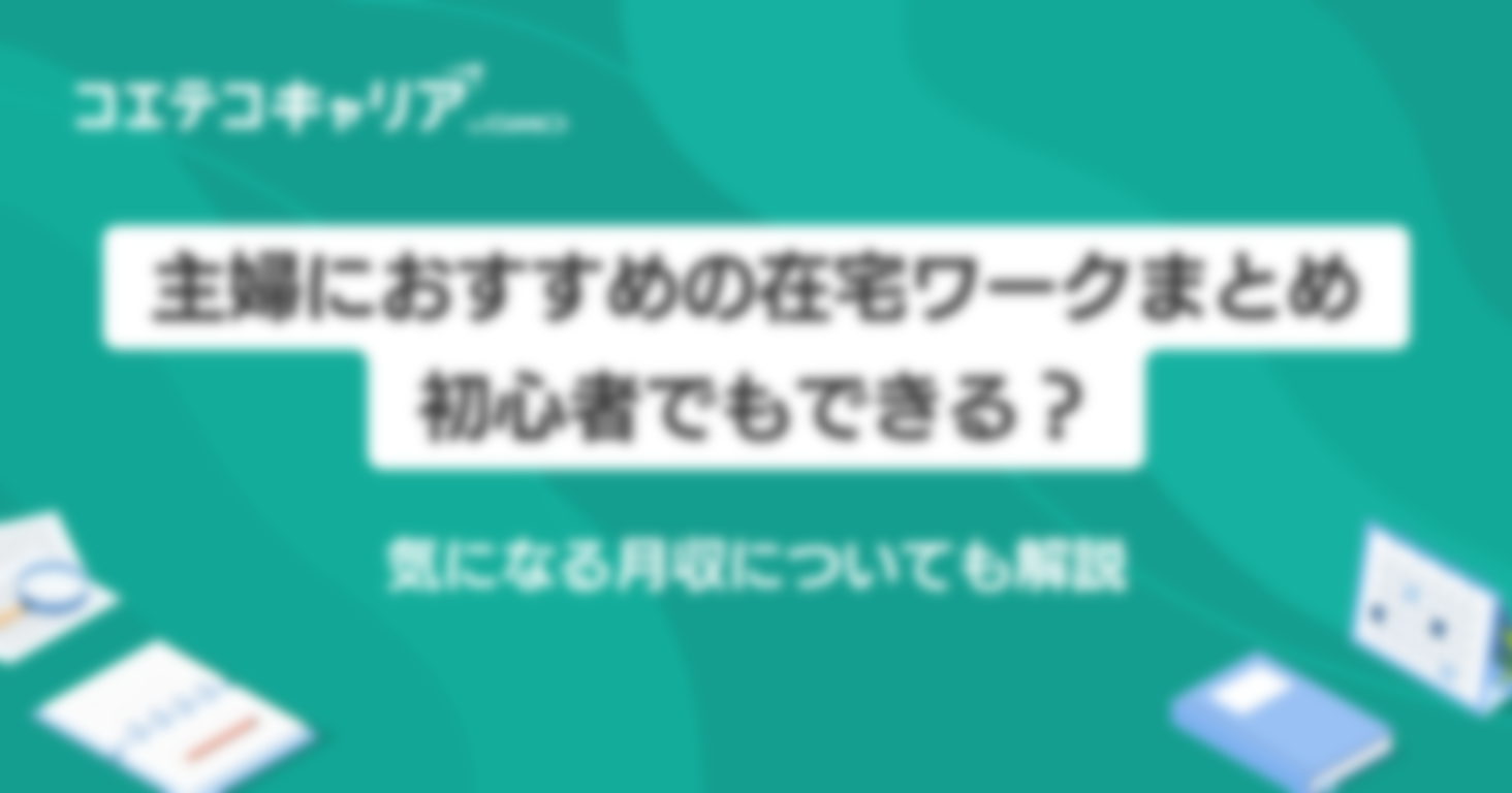 主婦におすすめの在宅ワーク7選！初心者でもできる？気になる月収についても解説