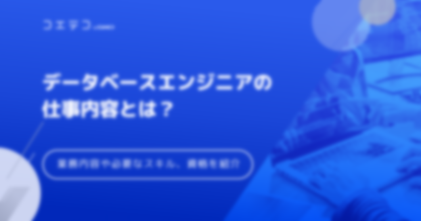データベースエンジニアの仕事内容とは？業務の詳細や必要なスキル、おすすめ資格などをご紹介！