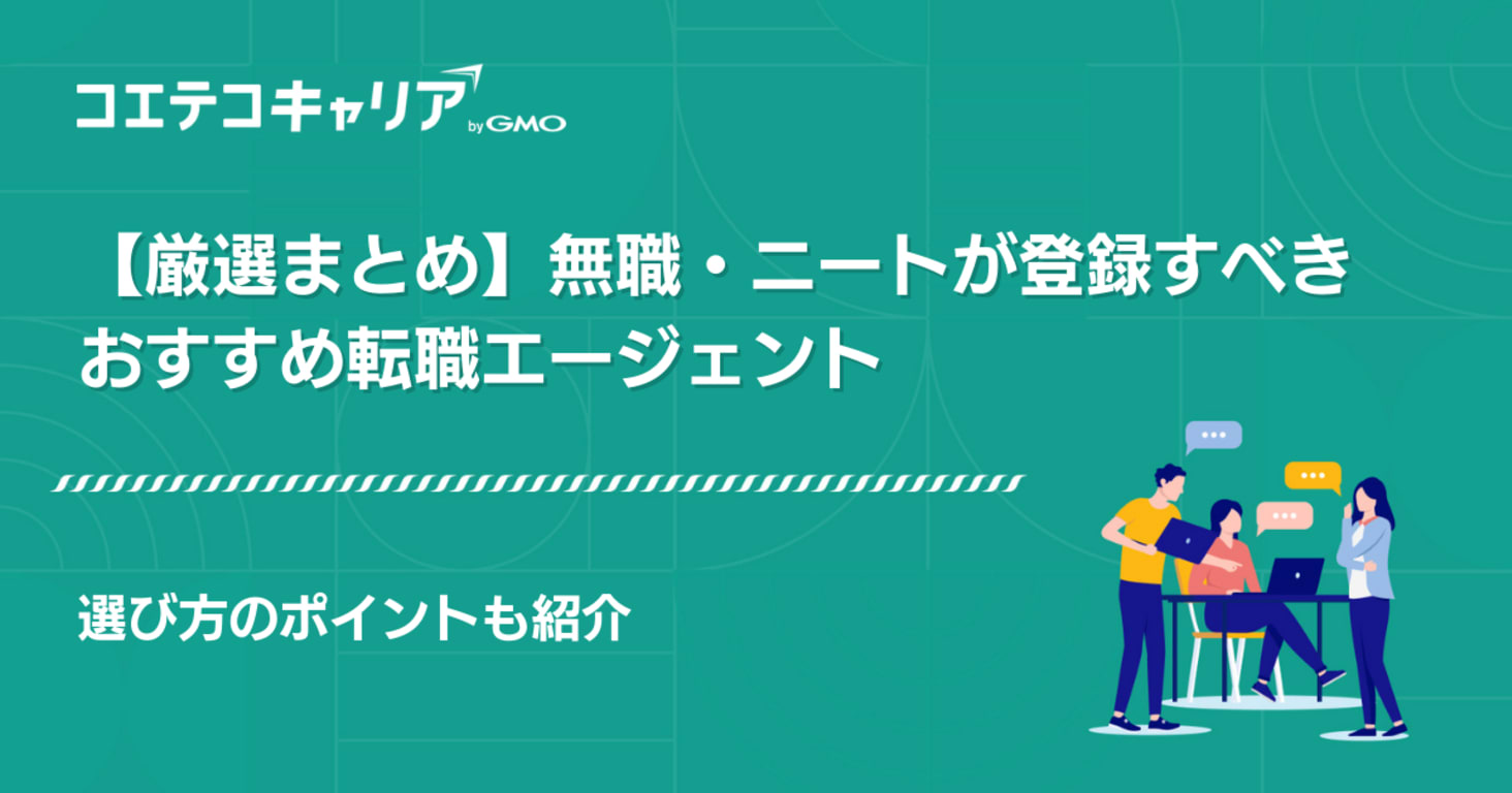 無職・ニートにおすすめ転職エージェント12選！就職サイトランキング