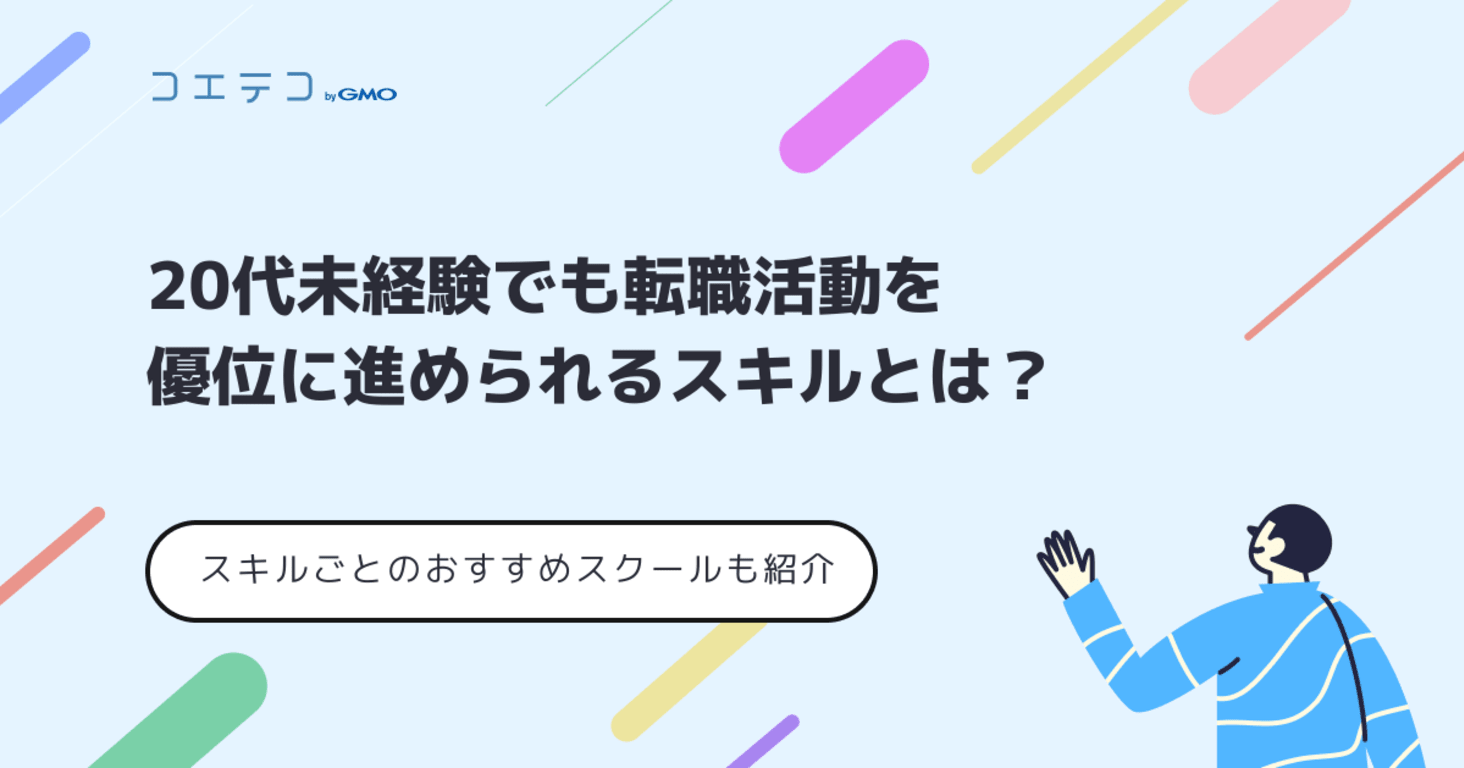 転職したいけどスキルがない20代の方におすすめ対処法を解説！