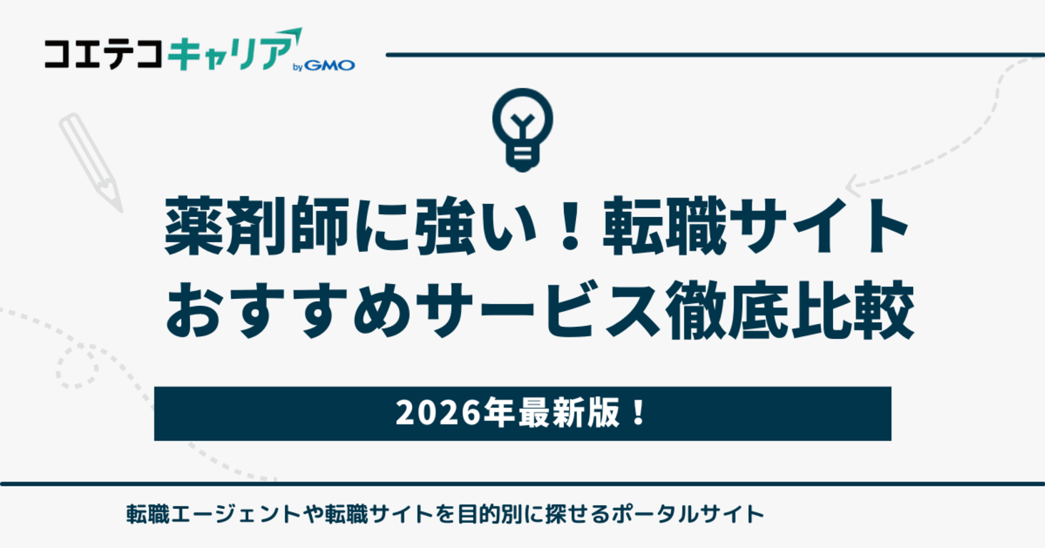 薬剤師に強い転職サイトおすすめ比較ランキング9選