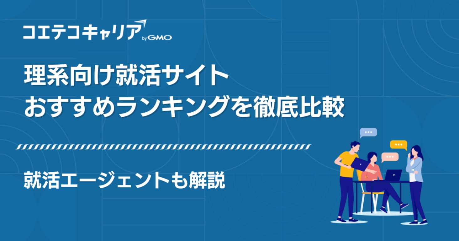 理系向け就活サイトおすすめ6選【27卒/28卒】エージェントランキングも解説
