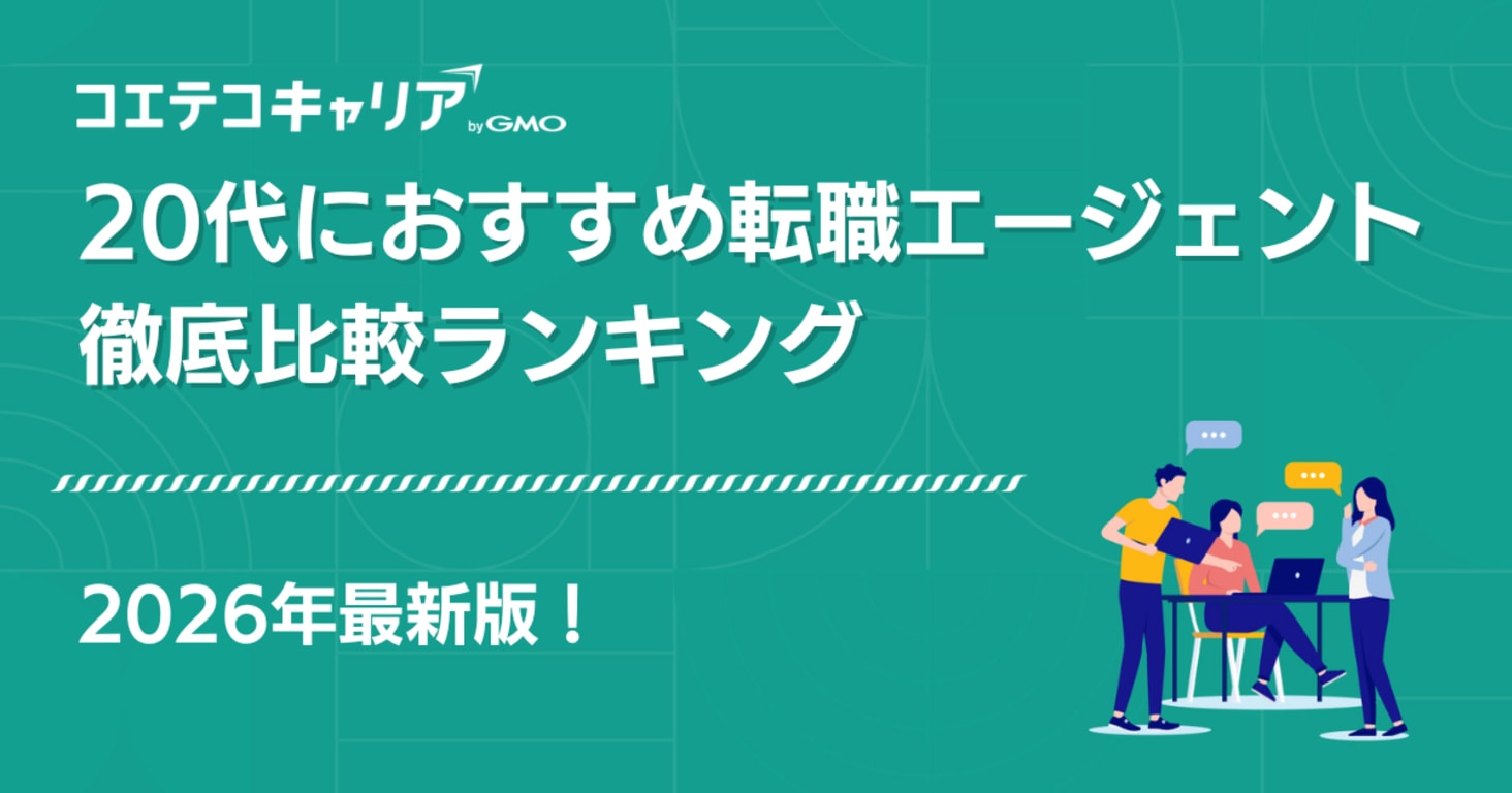 20代向け転職エージェントおすすめ比較ランキング【2025年最新版】
