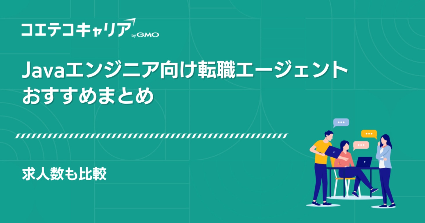 Javaエンジニア向け転職エージェントおすすめ13選！求人数や独自の特徴を徹底比較