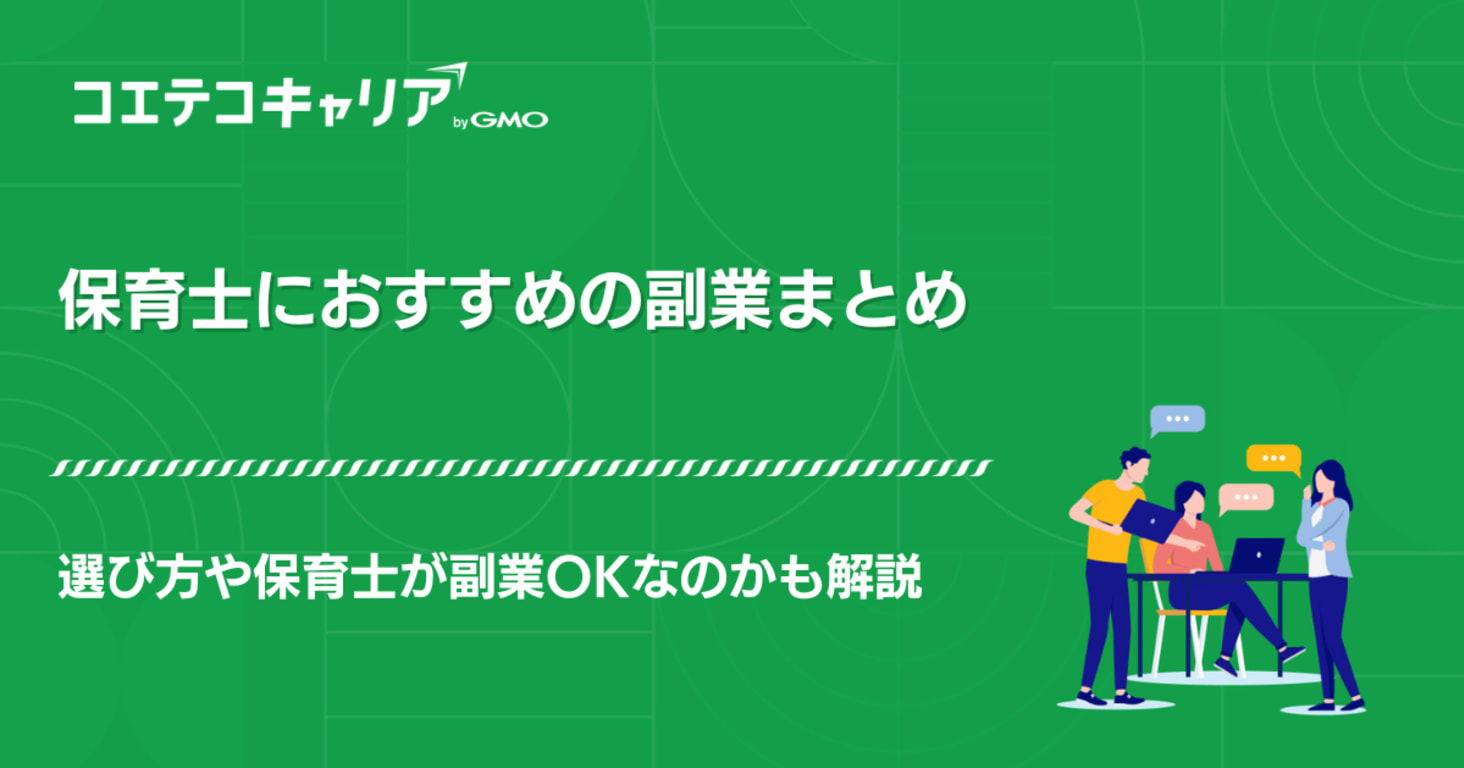 【OK？】保育士におすすめの副業12選【2025年最新版】