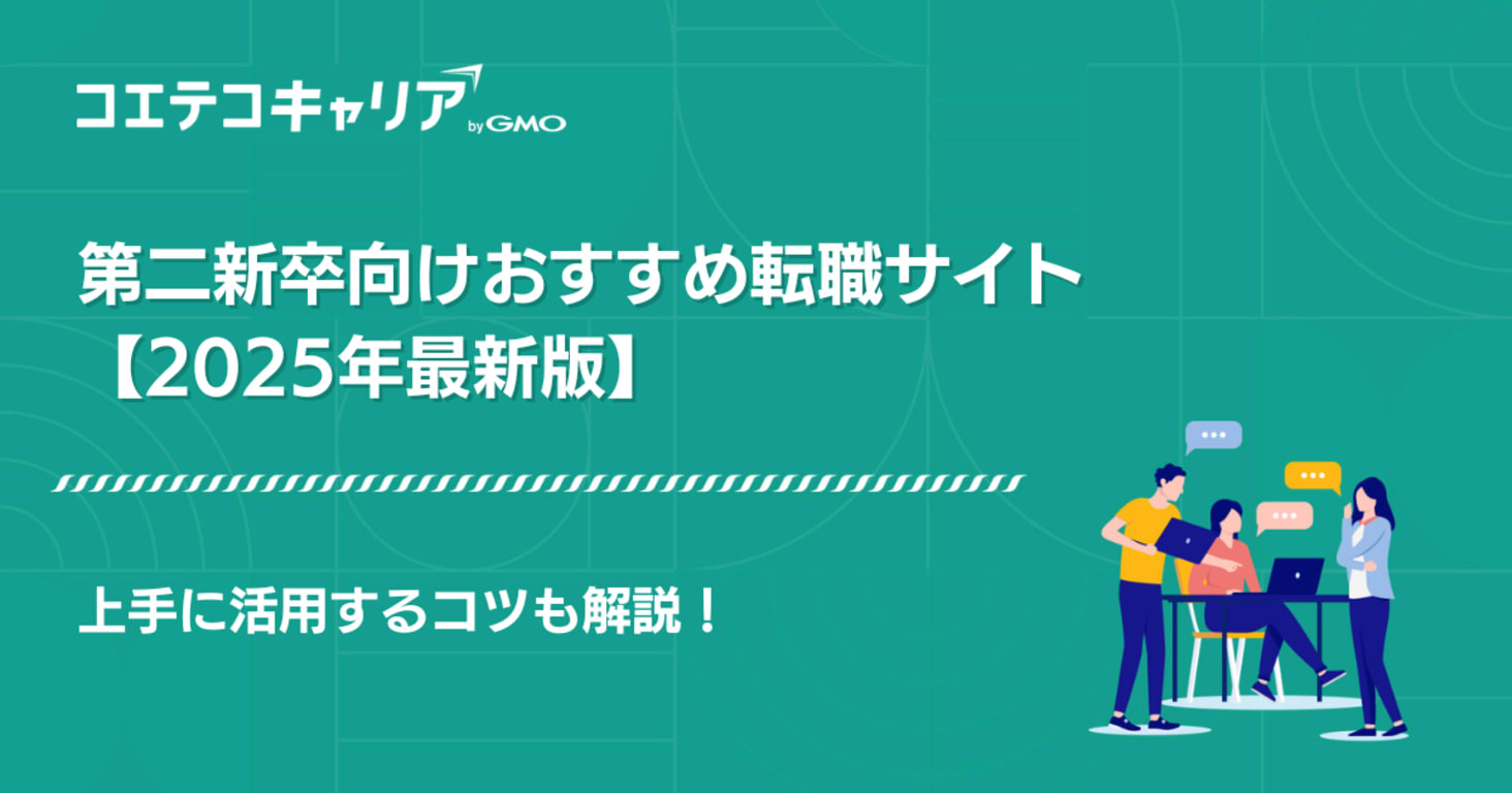 第二新卒向け転職サイト