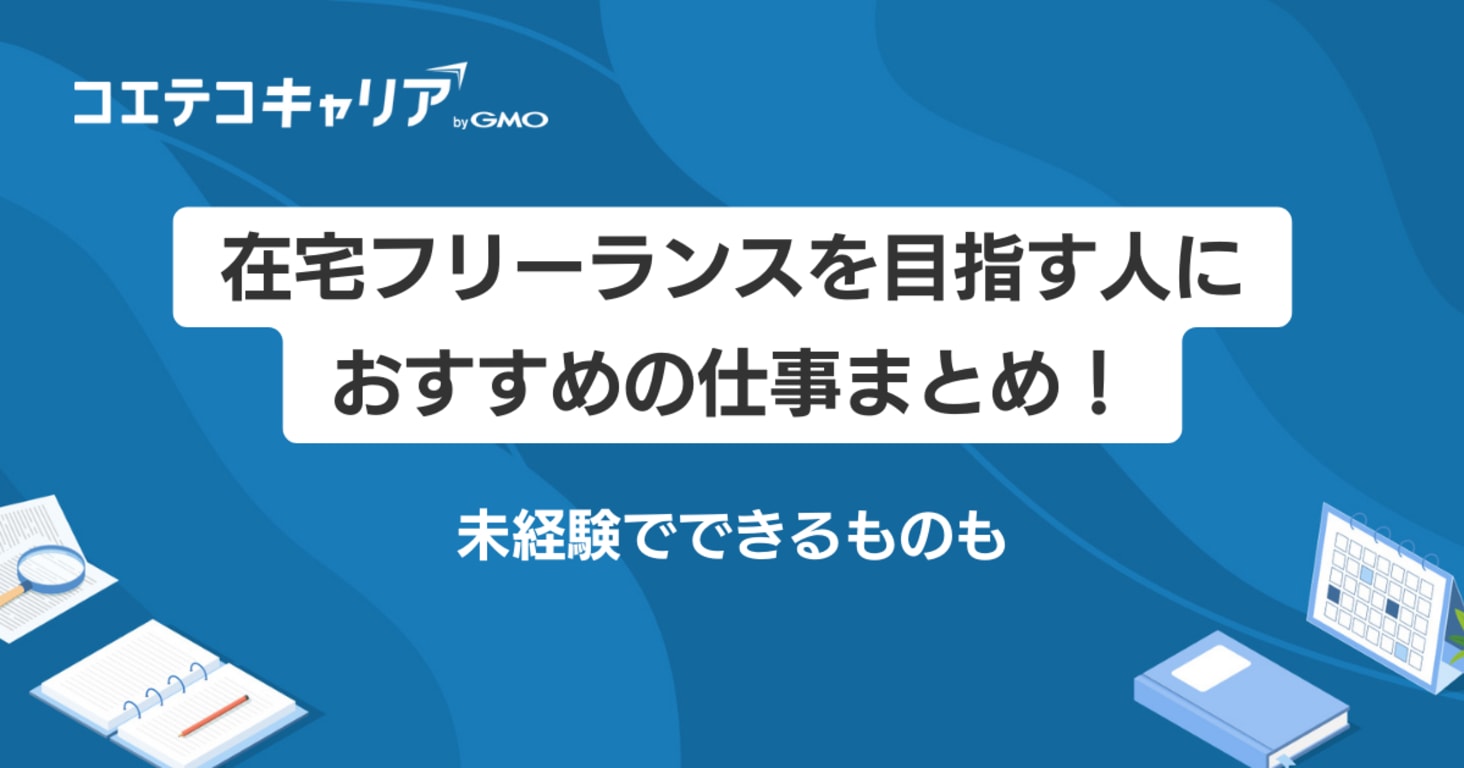 在宅フリーランスを目指す人におすすめの仕事12選！未経験向けも紹介