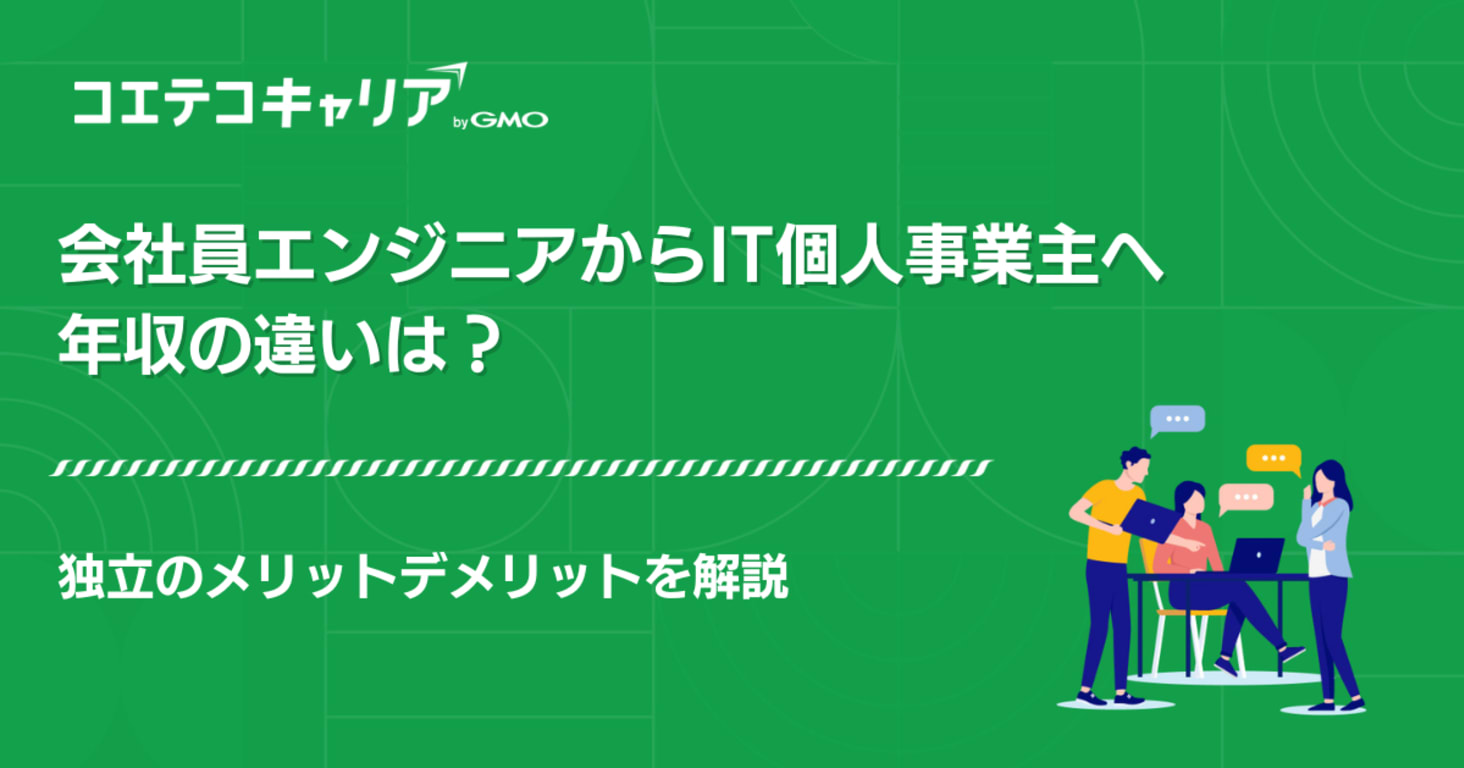 会社員エンジニアからIT個人事業主へ！独立のメリットデメリットを解説