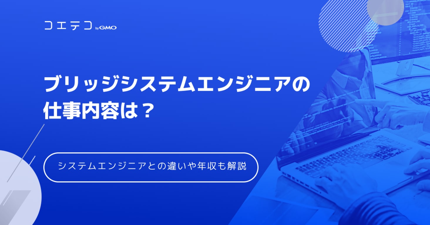 ブリッジSE（システムエンジニア）の仕事内容は？年収も解説