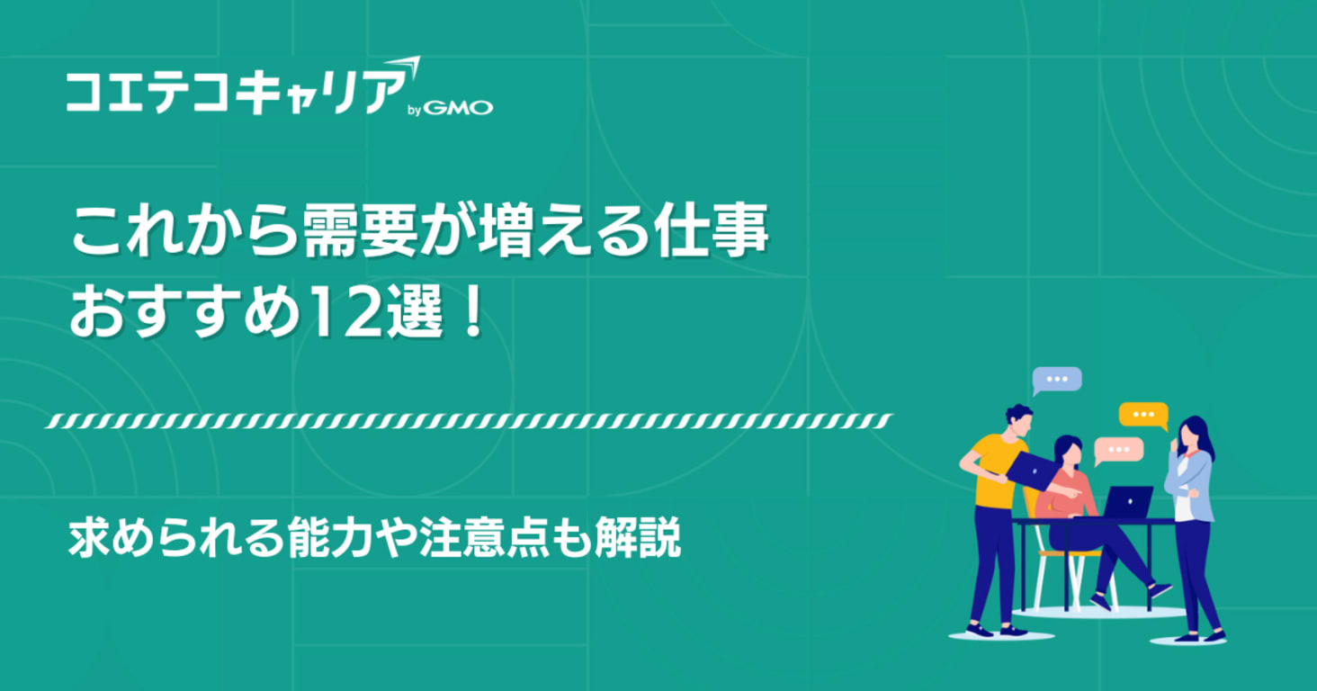 これから需要が増える仕事