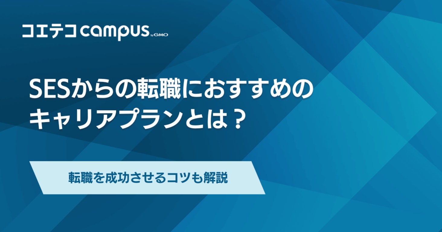 SESからの転職におすすめのエージェント9選！成功させるコツも解説