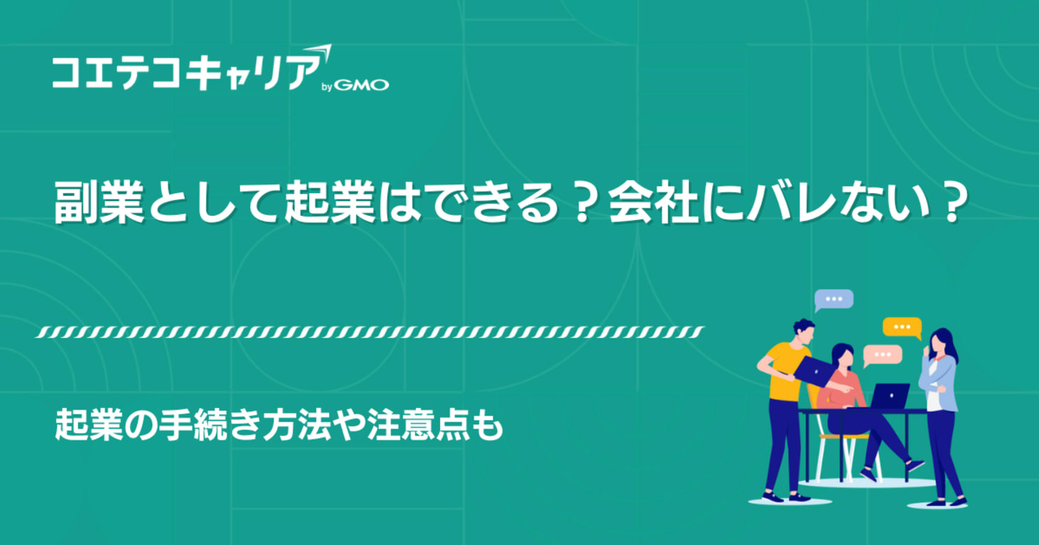 副業として起業はできる？会社にバレない？注意点も解説