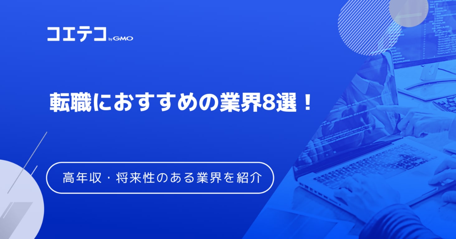 転職におすすめの業界