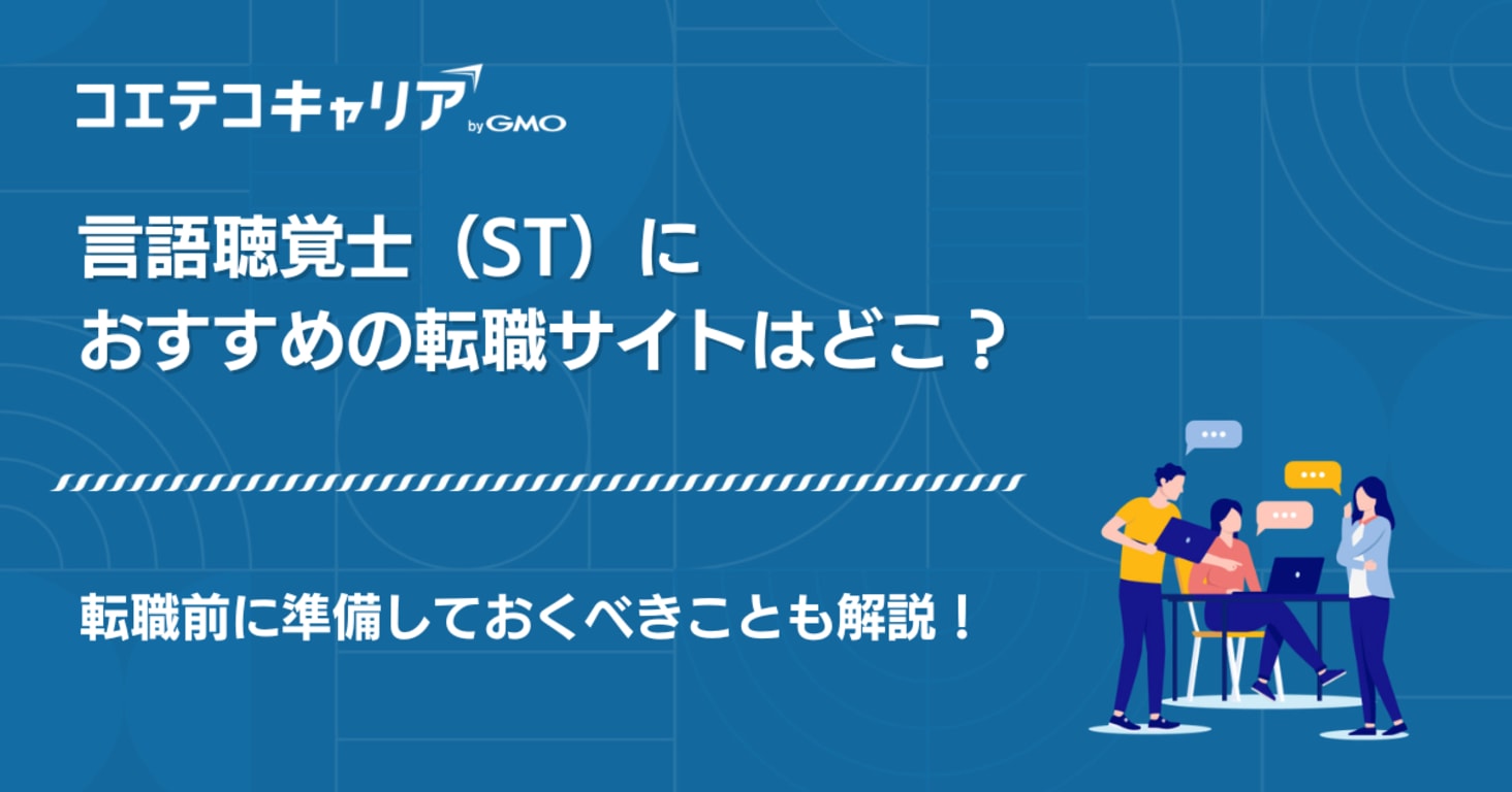 言語聴覚士(ST)向け転職サイトおすすめ10選を徹底比較【2025年最新版】