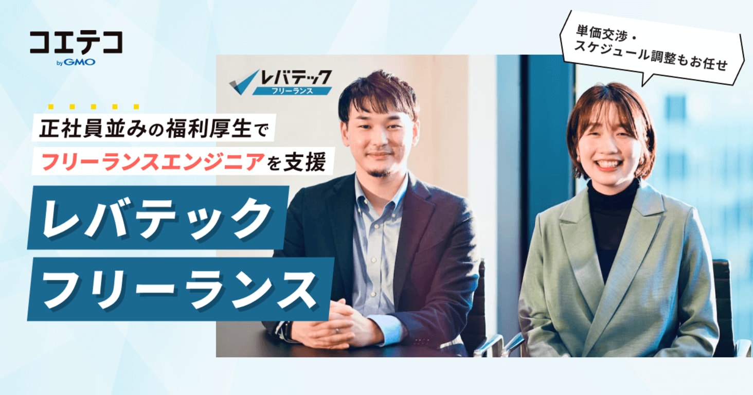 （取材）業界最大級のレバテックフリーランスに聞いてみた！高単価案件を獲得するフリーランスエンジニアの特徴とは？