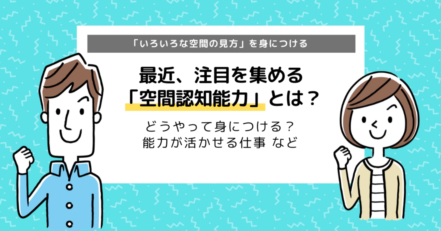 空間認知能力とは？能力の育て方と生かせる仕事まとめ