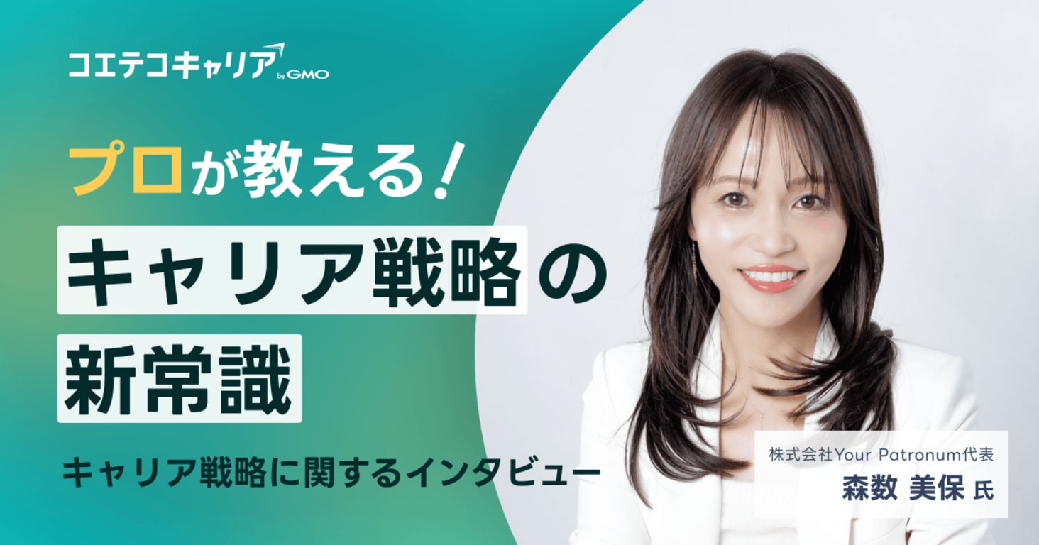 やりたことが見つからない方へ！転職や仕事のキャリア戦略をキャリパトへ取材