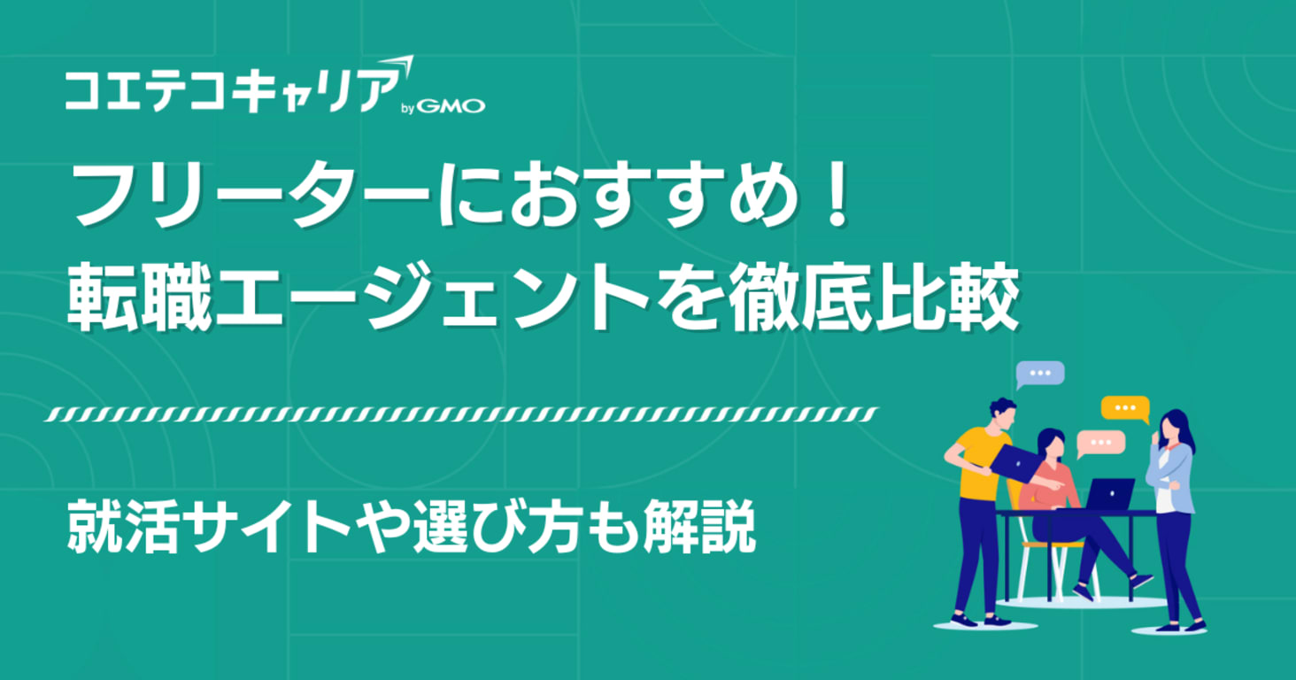 フリーター転職エージェントおすすめ【2025年最新就職サイト】