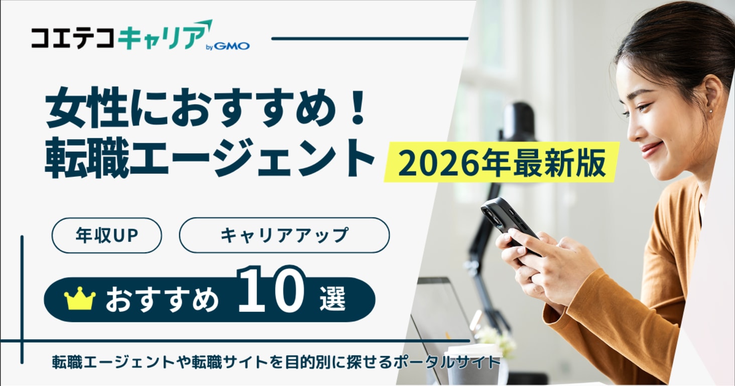 女性におすすめ転職エージェント・サイト10選【2026年最新比較】