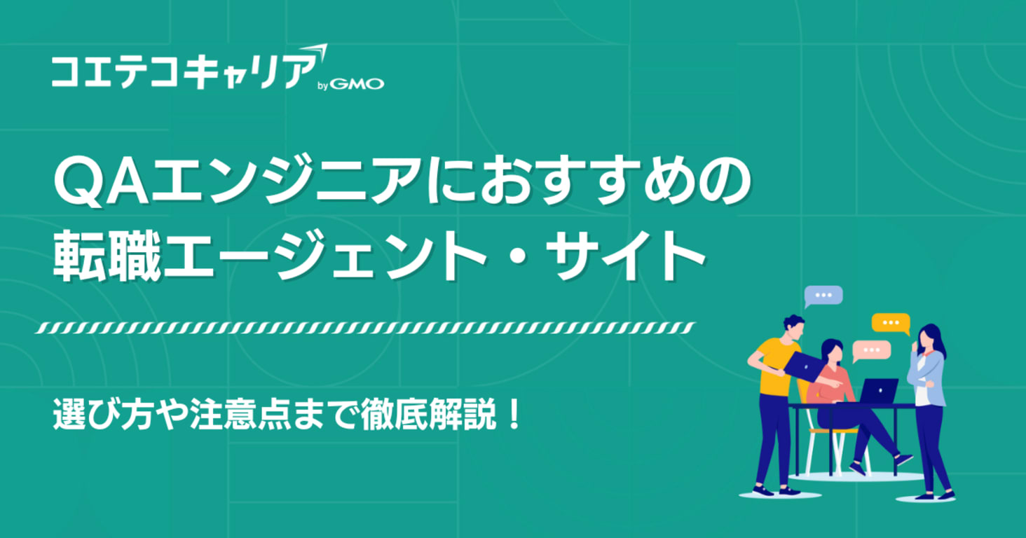 QAエンジニアにおすすめの転職エージェント・サイト